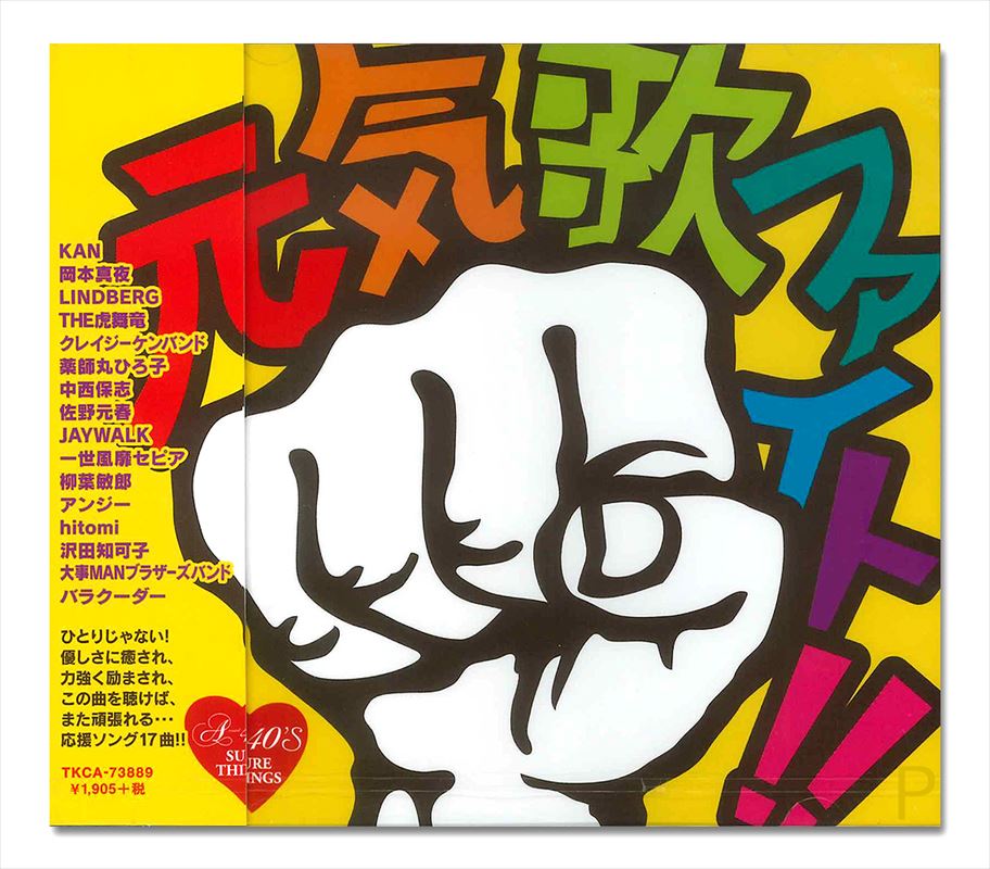 【おまけCL付】新品 A-40 元気歌 ファイト!!～愛は勝つ～オムニバス / (CD) TKCA-73889