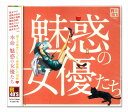 【おまけCL付】新品 R40's 本命 魅惑の女優たち 〜愛の水中花〜オムニバス / (CD) TKCA-73899