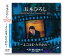 【おまけCL付】新品 五木ひろし ベストセレクション 1 ~よこはま・たそがれ~1971-1994 / (CD) TKCA-73952-K 1,480円