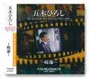 【おまけCL付】新品 五木ひろし ベストセレクション 2 〜暖簾 〜 1971-1994 / (CD) TKCA-73953-K
