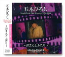 【おまけCL付】新品 五木ひろし ベストセレクション 3 〜おまえとふたり〜 1971-1994 / (CD) TKCA-73954-K