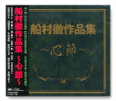 【おまけCL付】新品 船村徹作品集〜心節〜 / オムニバス(CD) TKCA-74023
