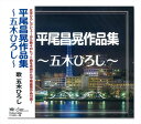 【おまけCL付】新品 平尾昌晃作品集 五木ひろし 〜よこはま・たそがれ〜 / 五木ひろし (CD) TKCA-74029