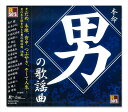 【おまけCL付】新品 R50's 本命 男の歌謡曲 / オムニバス(CD) TKCA-74254