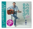 【おまけCL付】新品 あの頃の青春を詩う vol.3 / 吉幾三 (CD) TKCA-74373