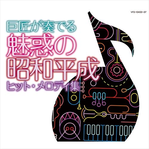 【おまけCL付】新品 巨匠が奏でる～魅惑の昭和平成ヒット・メロディ集 / (5枚組CD) VFD-10433