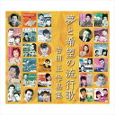 【おまけCL付】新品 夢と希望の流行歌 吉田正作品集 / (5枚組CD) VFD-10442-10446