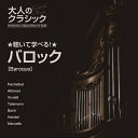 【おまけCL付】新品 聴いて学べる!大人のクラシック / V.A.(5CD) VFD-10502