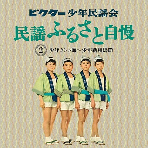 【おまけCL付】新品 ビクター少年民謡会 / ビクター少年民謡会(5CD) VFD-10512