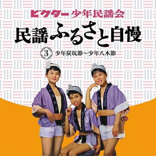 【おまけCL付】新品 ビクター少年民謡会 / ビクター少年民謡会(5CD) VFD-10512