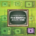 【おまけCL付】新品 テレビ放送開始 70 周年記念企画～「テレビ黄金時代のメインテーマ曲集」 / V.A.(5CD) VFD-10522