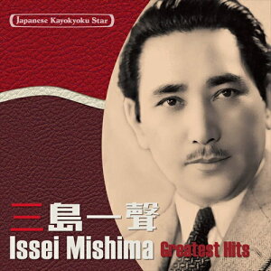 【おまけCL付】新品 日本の流行歌スターたち(39) 三島一声 東京音頭~淡路一宮音頭 / (1CD) VICL-65425