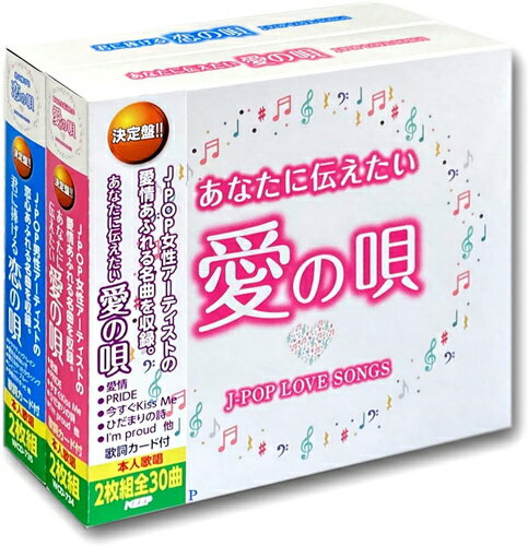 【おまけCL付】新品 あなたに伝えたい愛の唄 君に捧げる恋の唄 J-POP LOVE SONGS 2BOXセット WCD-734-735 / 華原朋美/織田裕二他V.A.(4CD) WCD-734-735