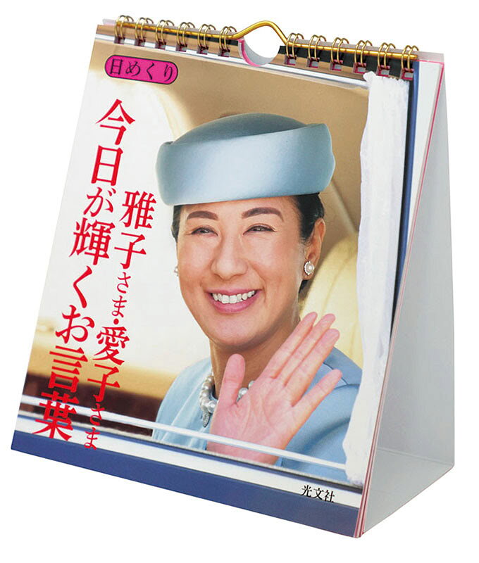 2026/09/19発売予定! 万年日めくり 雅子さま・愛子さま 今日が輝くお言葉 卓上/壁掛 2027年 カレンダー 令和9年 27CL-744