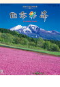 2025/09/20発売予定! 【おまけCL付】四季彩峰 日本百名山 2026年 壁掛けカレンダー CL26-1511