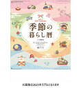 2025/09/20発売予定! 【おまけCL付】季節の暮らし暦 2026年 壁掛けカレンダー CL26-1525