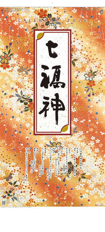 干支七福神 2026年 壁掛けカレンダー CL26-1532