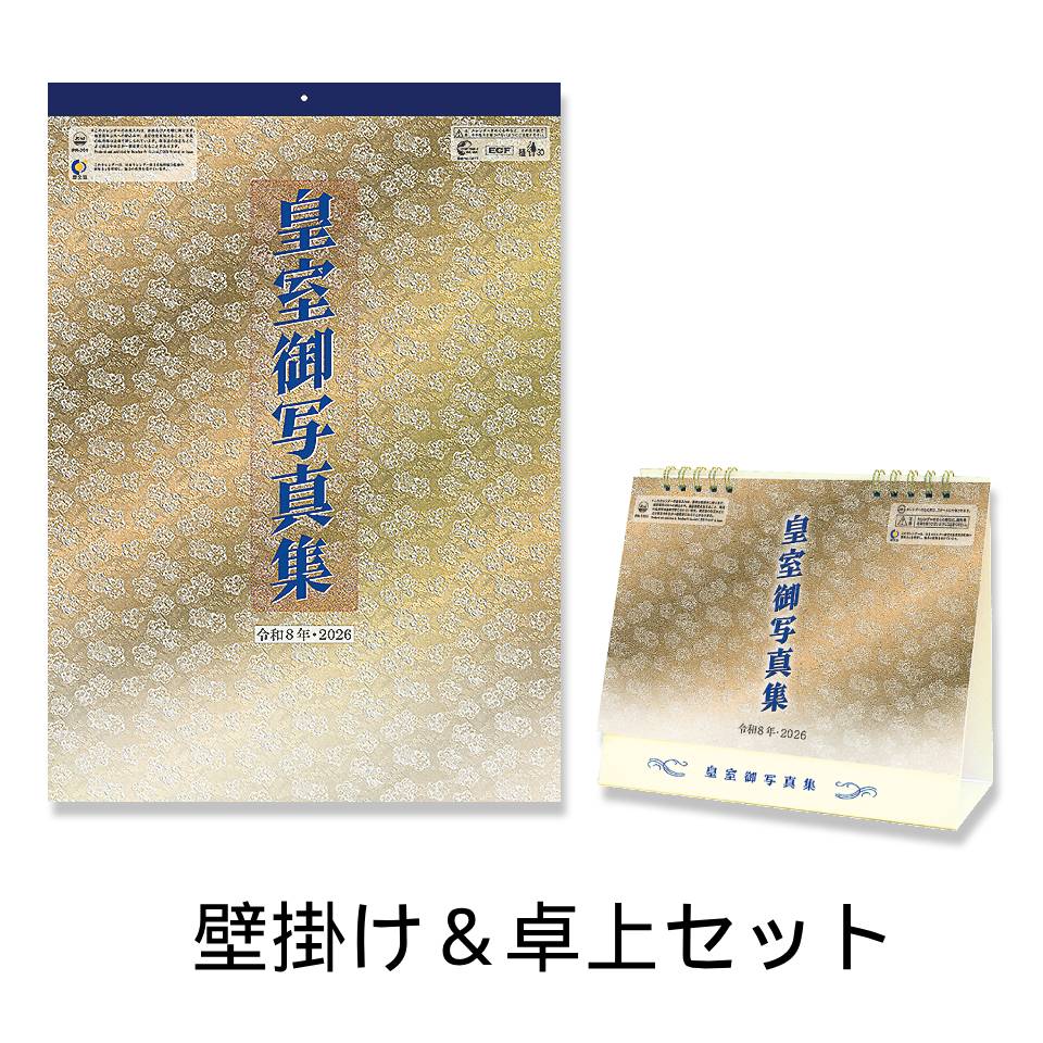 令和八年 皇室御写真集 壁掛け・卓上カレンダーセット 皇室カレンダー CL26-1540 CL26-1541 2026年 カ..