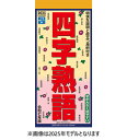 2025/09/20発売予定! 【おまけCL付】四字熟語 2026年 壁掛けカレンダー CL-617 CL26-617