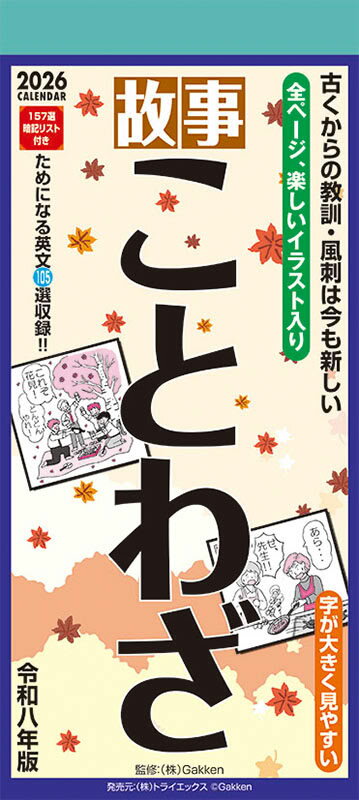 故事ことわざ 2026年 壁掛けカレンダー CL-618 CL26-618