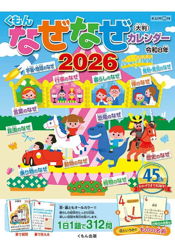 2025/09/20発売予定! 【おまけCL付】（大判）なぜなぜカレンダー 2026年 壁掛けカレンダー CL-620 CL26-620