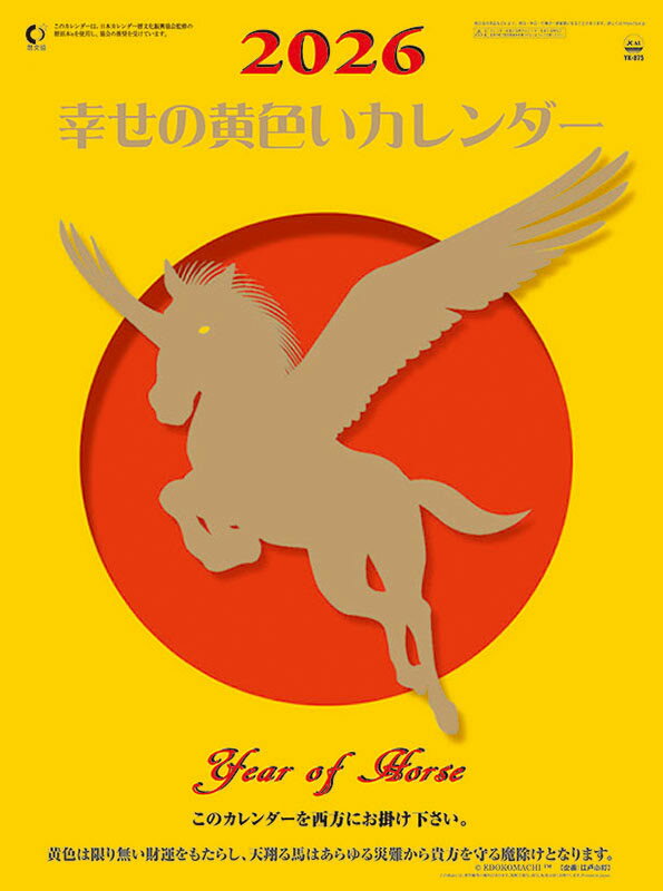 幸せの黄色いカレンダー 2026年 壁掛けカレンダー CL-669 CL26-669