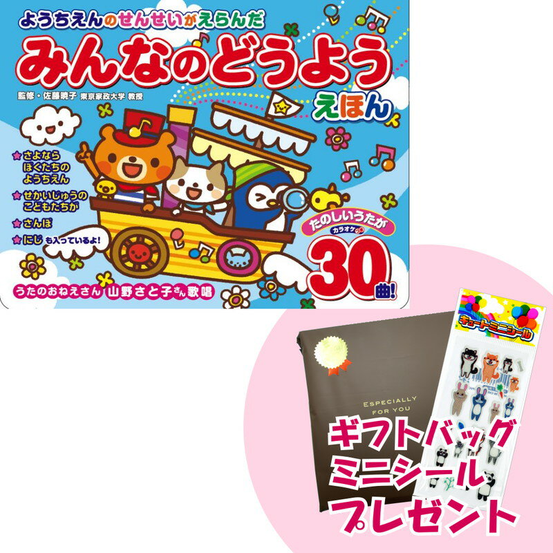 ようちえんのせんせいがえらんだ みんなのどうようえほん / 山野さと子 佐藤暁子 (ムック) 4959321009468-CM