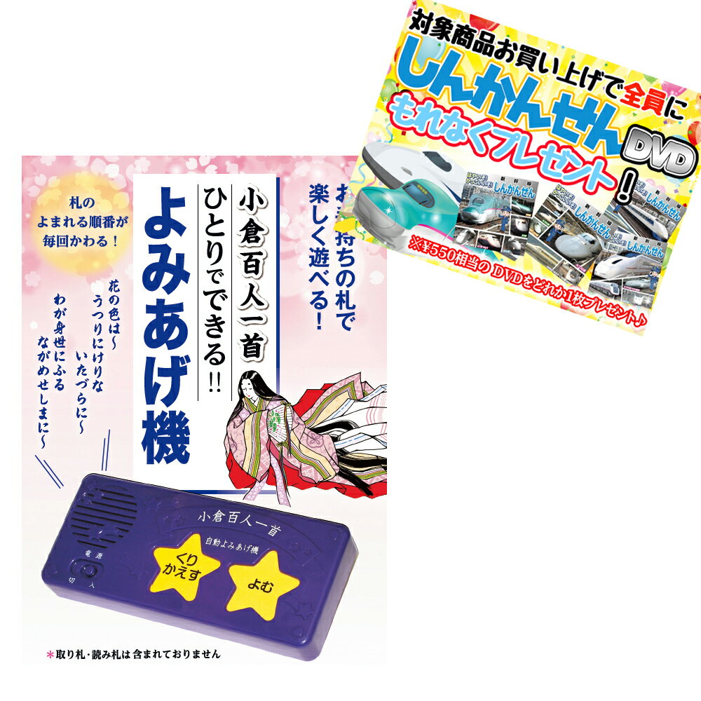 【おまけDVD付】小倉百人一首 ひとりでできる!! よみあげ機 / 4959321009512-CM