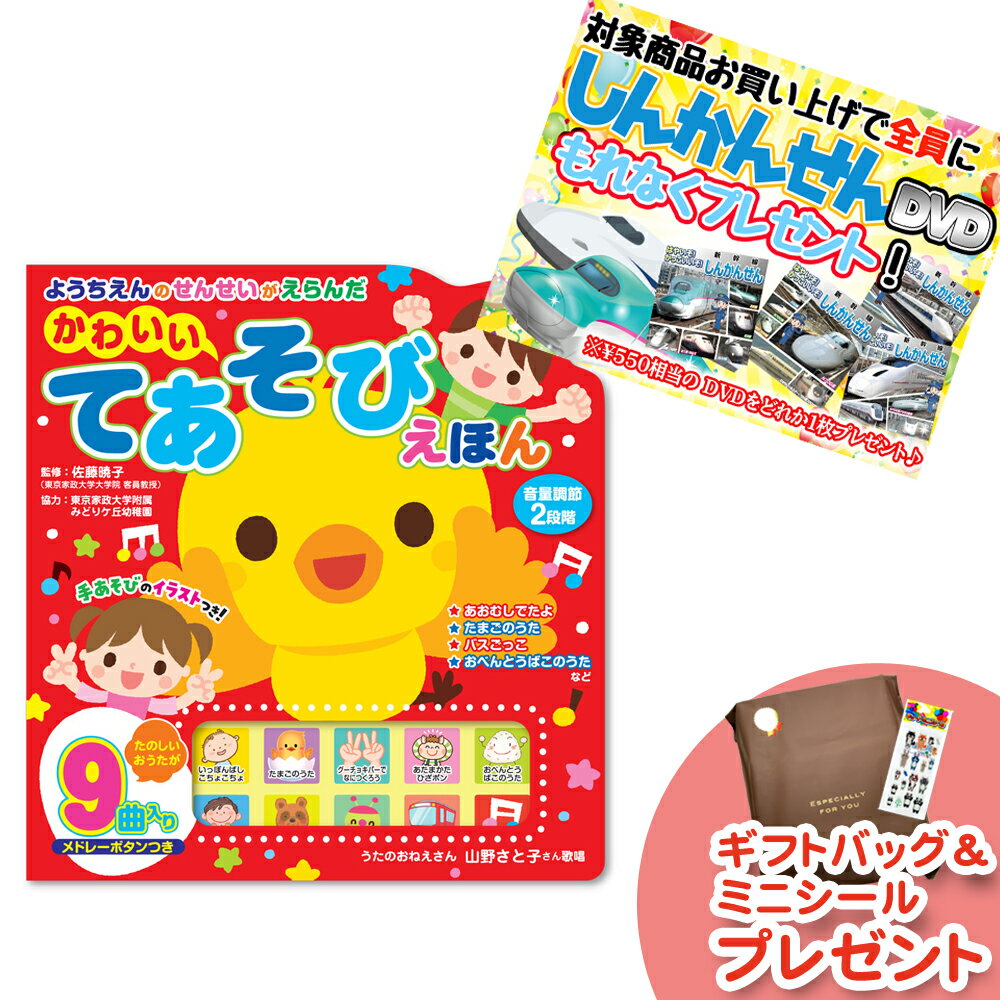 【おまけDVD付】ようちえんのせんせいがえらんだ かわいいてあそびえほん 知育絵本 音楽教育 ふれあい遊び プレゼント リズム教育 4959321009703-CM(3)