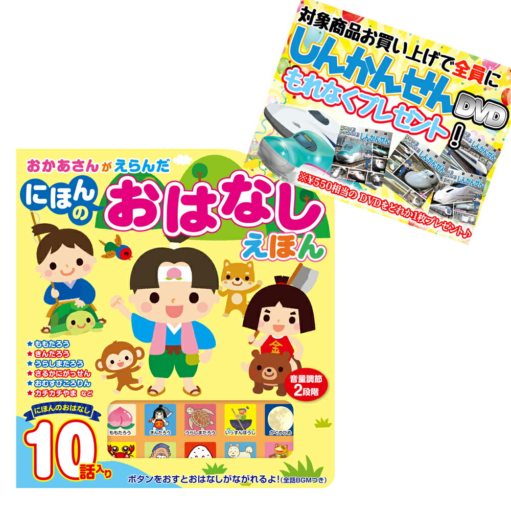 【おまけDVD付】新品 おかあさんがえらんだ にほんの おはなしえほん / (ムック) 495932