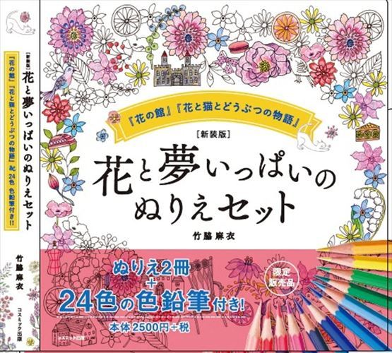 【おまけCL付】新装版 花と夢いっぱいのぬりえセット 24色えんぴつ付き / (ムック) 9784774738475-CM