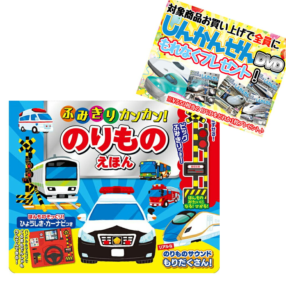 商品説明 マスコン&ハンドルつきで、でんしゃもくるまもあそべちゃう！ 超ビッグサイズふみきりつき！ ほんものみたいに鳴る！光る！ 本体に立てても、持ち歩いても、あそべます。 組み立て式の標識やカーナビもついて、機能盛り沢山！ ほんものそっくりの運転ごっこができるしかけがたっぷり！ リアルなのりものサウンドももりだくさん！ 大人気のサイレンカーや、バスの降車ボタン、電車の走行音や車のクラクションまで幅広く収録しています♪ のりもの大好きなお子さまにぴったり！ 大人気ののりものえほんに、取り外し式ふみきりもついた超豪華な一冊 ハンドル&マスコンに加え、様々なのりものの音が鳴るボタンも搭載。 カーナビや標識、道路など、細部にもこだわり、臨場感も抜群です! ボリューム満点の一冊で、プレゼントにもおすすめです。 商品仕様 形式 品番 9784774738802 JAN 4959321010143 発売日 発売元 ※仕様・収録内容は告知なく変更になる場合がございます。 登録日 2024.04.19＜ 注 意 事 項 ＞ ◆おまけDVDに関する問合せ、クレーム等は一切受付けておりません。 種類はランダムとなります。種類の指定は出来かねます。 予めご了承ください。