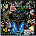 新品 心がやすらぐスクラッチアート ときめく花と蝶のファンタジー / (DVD) 9784774738857