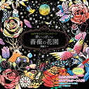【おまけCL付】新品 心がやすらぐスクラッチアート 夢いっぱいの薔薇の花園 / (グッズ) 9784774738963