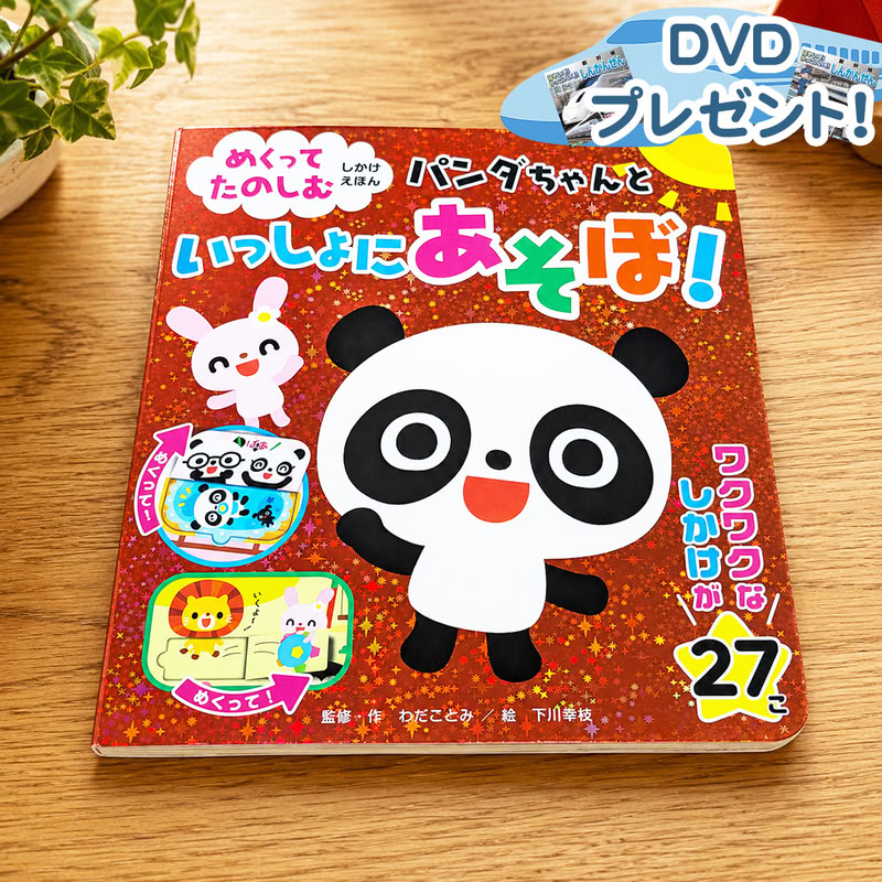 【おまけDVD付】2026.07.13発売 めくってたのしむしかけえほん パンダちゃんといっしょにあそぼ！ ｜仕掛け絵本 ベビー 赤ちゃん 乳児 幼児 0歳 1歳 2歳 3歳 プレゼント 誕生日 ギフト 保育園 / (ブック) 9784774739243