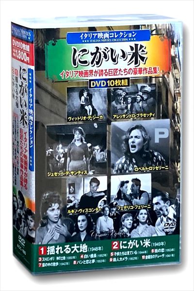 【おまけCL付】イタリア映画コレクション にがい米 / (10枚組DVD) ACC-180-CM