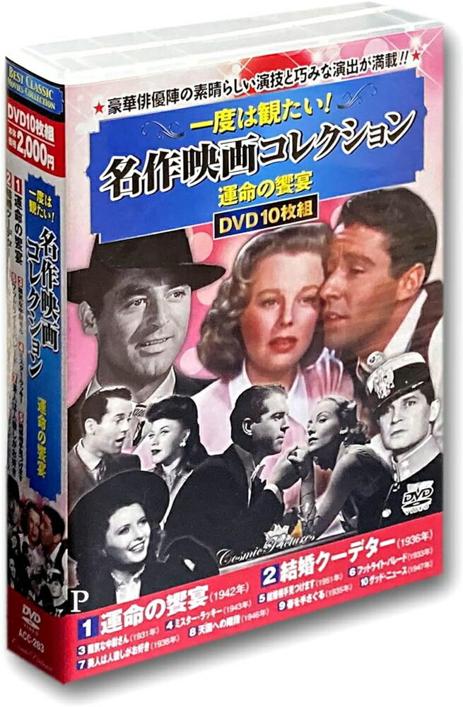 【おまけCL付】新品 一度は観たい 名作映画 コレクション 運命の饗宴 DVD10枚組 ACC-283 / (10DVD) ACC-283