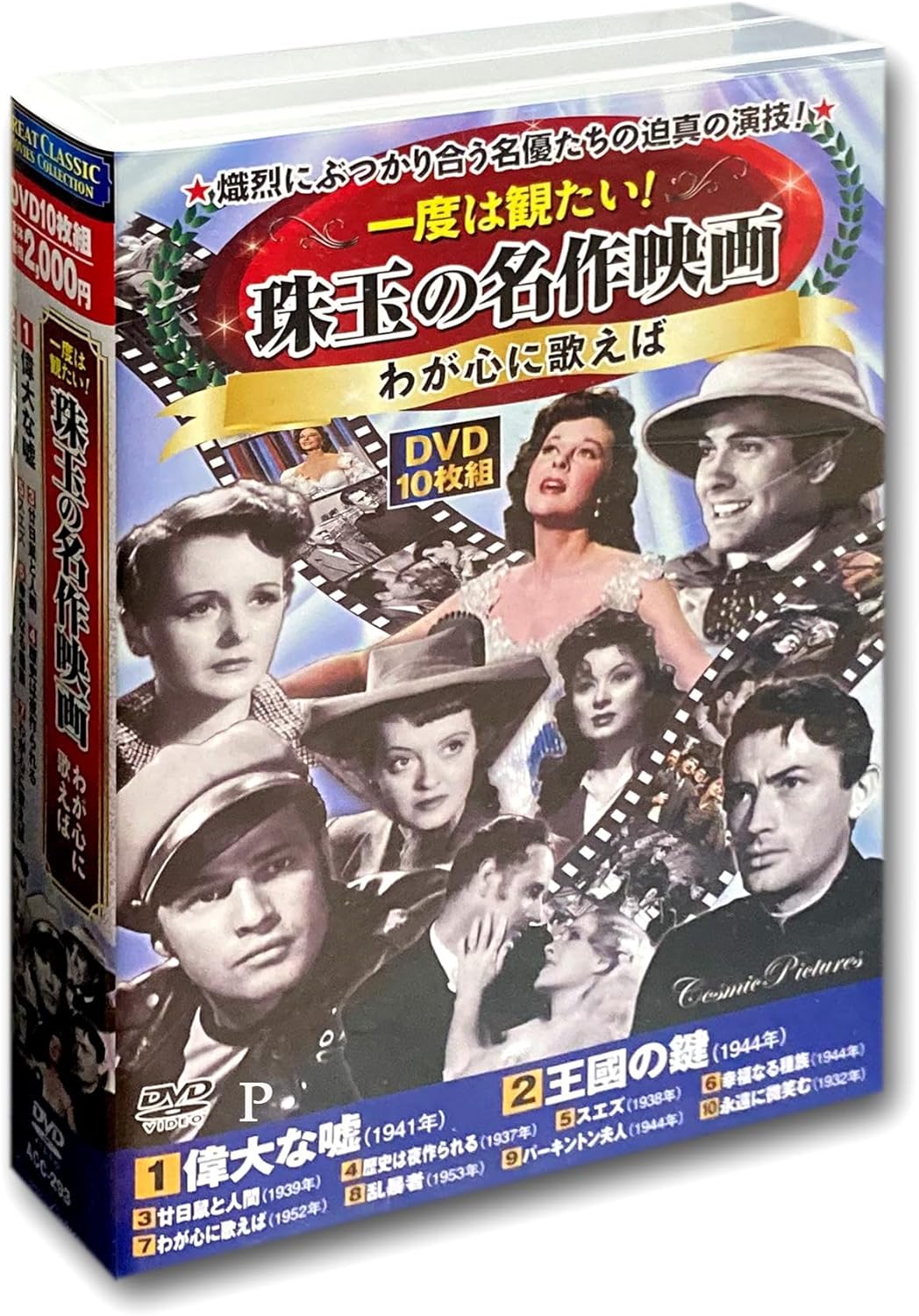 【おまけCL付】新品 一度は観たい 珠玉の名作映画 わが心に歌えば / (10枚組DVD) ACC-293