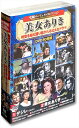 【おまけCL付】新品 史劇パーフェクトコレクション 美女ありき / (10DVD) ACC-302
