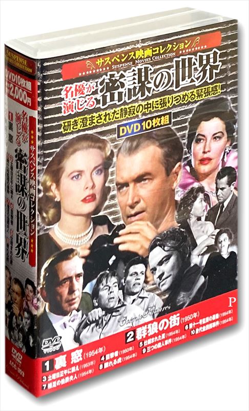 【おまけCL付】新品 サスペンス映画コレクション 名優が演じる密謀の世界 / (10DVD) ACC-303