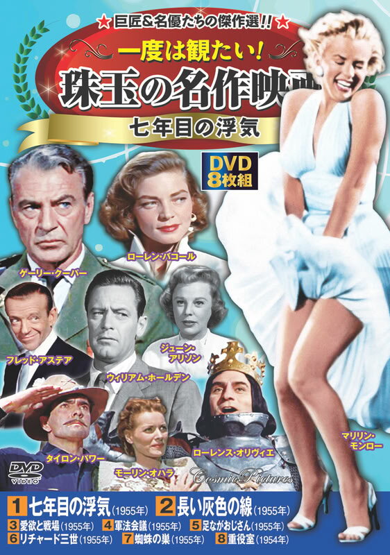 【おまけCL付】2026.04.14発売 一度は観たい！珠玉の名作映画 七年目の浮気 / (8枚組DVD) ACC-332