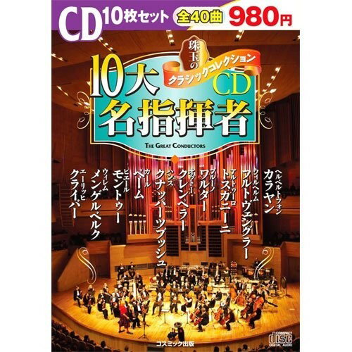 【おまけCL付】珠玉のクラシックコレクション 「10大名指揮者」 / ヘルベルト・フォン・カラヤンウィルヘルム・フルト他 (10枚組CD) BCD-001-CM