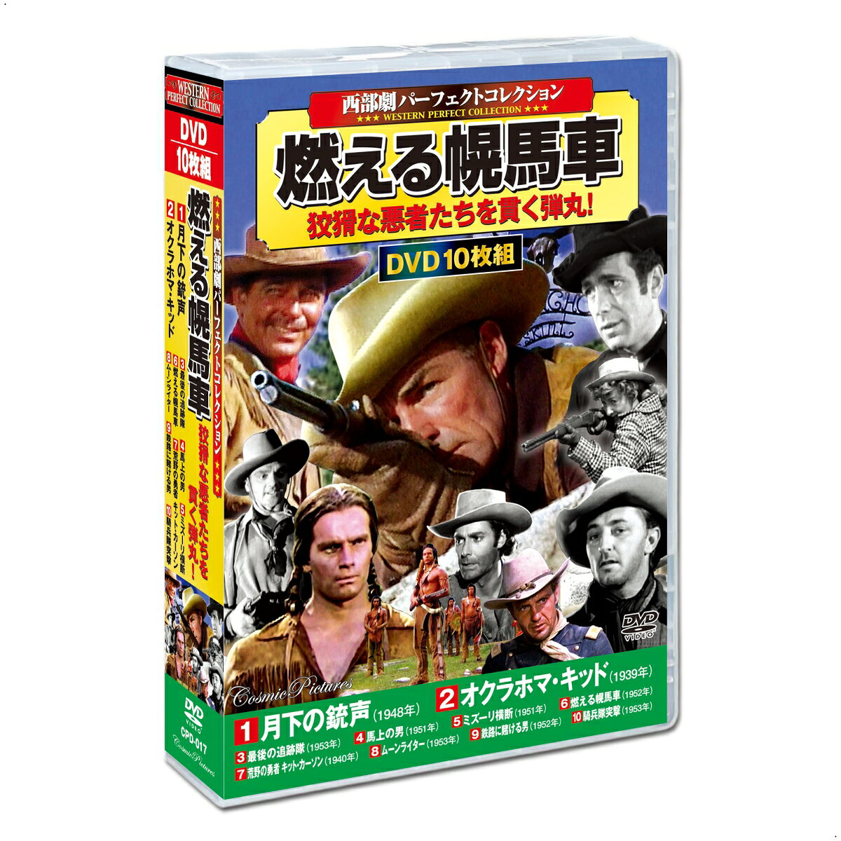 商品説明 1. 月下の銃声 88分 モノクロ 1948年 監督 : ロバート・ワイズ 主演 : ロバート・ミッチャム、ウォルター・ブレナン 友人のライリングに殺し屋として雇われたジム。 ライリングは牧場主ラフトンから牛を安く買い、 それを高値で売って一儲けしようと企んでいた。 しかし、ジムはライリングの非情なやり方に愛想をつかし……。 2. オクラホマ・キッド 80分 モノクロ 1939年 監督 : ロイド・ベーコン 主演 : ジェームズ・キャグニー、ハンフリー・ボガート 肥沃な土地を奪われた挙句、殺人の疑いをかけられて殺された男。 彼の息子オクラホマ・キッドが復讐のために立ち上がる。 敵役を演じるハンフリー・ボガートの演技に注目したい傑作西部劇のひとつ。 3. 最後の追跡隊 73分 モノクロ 1953年 監督 : アルフレッド・L・ワーカー 主演 : ブロデリック・クロフォード ドルーンはローマー一家から安く買い占めた牛で大儲けする。 しかし、ローマーたちはその金を奪い逃走してしまう。 ローマーたちをリンチにしようとしているドルーンを 阻止しようと保安官フレイジャーは後を追うが……。 4. 馬上の男 87分 カラー 1951年 監督 : アンドレ・ド・トス 主演 : ランドルフ・スコット 小さな牧場を経営するオーウェンの恋人ローリーは 大牧場主ウィルとの結婚を選んでしまった。 しかし、ローリーはオーウェンを忘れられずにいた。 ウィルはオーウェンに嫉妬し、牧童たちとともに、彼の牧場を潰そうとするが……。 5. ミズーリ横断 78分 カラー 1951年 監督 : ウィリアム・A・ウェルマン 主演 : クラーク・ゲイブル ロッキー山麓で、ビーバーの棲息地を探すフリント。 彼は先住民と友好関係を結び、やがて酋長の娘と結ばれる。 しかし、これを快く思わない一派が襲いかかり……。 ロッキー山脈の美しい自然を舞台に描かれた西部劇。 6. 燃える幌馬車 95分 カラー 1952年 監督 : ジョージ・マーシャル 主演 : チャールトン・ヘストン 西部に向かう幌馬車隊はクロウ族に襲撃された。 危機一髪のところでスー族に助けられた白人の少年。 彼は酋長のもとで息子として成長したが、 居留地をめぐる開拓の波が訪れ、白人と先住民の間で思い悩み……。 7. 荒野の勇者 キット・カーソン 96分 モノクロ 1940年 監督 : ジョージ・B・サイツ 主演 : ジョン・ホール、ダナ・アンドリュース キット・カーソンは、フリーモント大尉率いる幌馬車隊の道案内役を、 仲間たちと務めることになった。 道中、先住民の襲撃を受けるも目的地カリフォルニアまで 幌馬車隊を導くことができたが、メキシコ軍の攻撃が始まり……。 8. ムーンライター 77分 モノクロ 1953年 監督 : ロイ・ローランド 主演 : バーバラ・スタンウィック、フレッド・マクマレイ 牛泥棒の罪で捕らえられていたウェス。 ある日、怒り狂った町の住民たちによって牢屋は襲われ、 別の男が縛り首にされてしまう。 彼はいったん故郷に戻るが、恋人だったレラは、弟と婚約していて……。 9. 鉄路に賭ける男 89分 カラー 1952年 監督 : バイロン・ハスキン 主演 : エドモンド・オブライエン、スターリング・ヘイドン 元大尉のジムは、ある鉄道の建設責任者だ。 彼の前に立ちふさがったのは他社の冷酷な男マケイブ。 マケイブはあらゆる手段を講じてジムの計画を阻止しようとするが……。 スターリング・ヘイドンが敵役を演じるアクション劇。 10. 騎兵隊突撃 85分 カラー 1953年 監督 : レスリー・セランダー 主演 : ロバート・スタック 先住民と平和条約を結ぼうとしている米軍は、 ビリングス中尉に酋長グレイクラウドへの書簡を届けさせようとする。 ビリングスは酋長の息子タズリックに道案内を頼むが、 タズリックは白人を全く信用しておらず……。 ※ 収録作品はすべて日本語字幕入りです。 ※ クラシック作品のため、一部画像の乱れ、ノイズがあります。ご了承ください。 商品仕様 形式 10枚組DVD 品番 CPD-017 JAN 4959321956540 発売日 2026.09.05 発売元 コスミック出版 ※仕様・収録内容は告知なく変更になる場合がございます。 登録日 2026.08.24＜ 注 意 事 項 ＞ ◆おまけカレンダーに関する問合せ、クレーム等は一切受付けておりません。 絵柄はランダムとなります。絵柄の指定は出来かねます。 予めご了承ください。