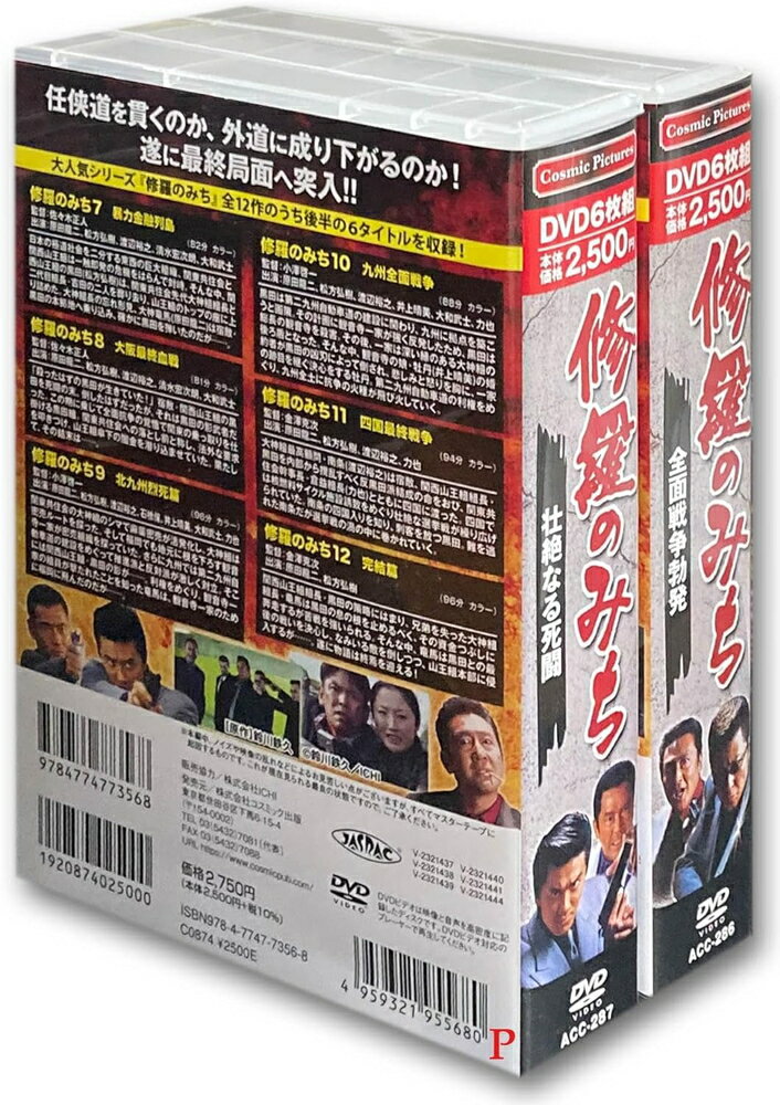 【おまけCL付】修羅のみち 2ボックスセット DVD12枚組 特典カレンダー付 ACC-286-287 / (12DVD) SET-280-ACC2