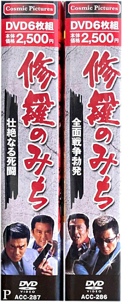 【おまけCL付】修羅のみち 2ボックスセット DVD12枚組 特典カレンダー付 ACC-286-287 / (12DVD) SET-280-ACC2