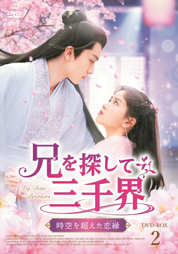 【おまけCL付】新品 兄を探して三千界〜時空を超えた恋縁（こいえにし）BOX2 / (6DVD) MX-087SD