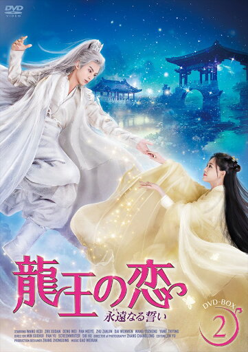 【おまけCL付】新品 龍王の恋 永遠(とわ)なる誓いBOX2 / (6DVD) MX-090SD 【おまけCL付】新品 龍王の恋 永遠(とわ)なる誓いBOX2 / (6DVD) MX-090SD