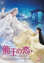 【おまけCL付】新品 龍王の恋 永遠(とわ)なる誓いBOX3 / (6DVD) MX-091SD