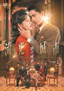 【おまけCL付】新品 流光城市〜ある一族の秘密BOX1 / (5DVD) MX-092SD
