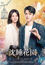 【おまけCL付】新品 沈睡花園 シークレット・メモリーズBOX3 / (5DVD) MX-106SD